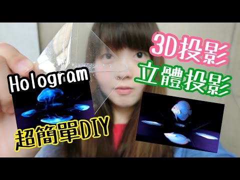 DIY超神奇3D立體投影 全息投影Turn your Smartphone into a 3D Hologram | Kayo Channel