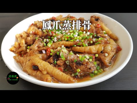 鳳爪蒸排骨 Steamed Pork Rib with Fried Chicken Feet **字幕CC Eng. Sub**