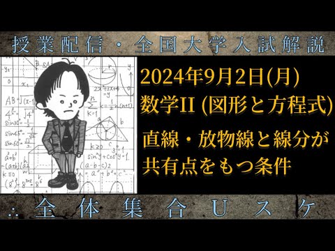 9/2(月) 数学Ⅱ：直線・放物線と線分が共有点をもつ条件