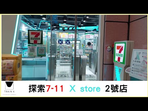 探索7-11 X store 2號店