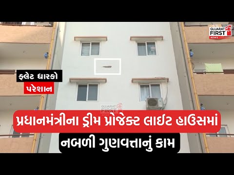 Rajkot । Light House Project। પ્રધાનમંત્રીના ડ્રીમ પ્રોજેક્ટ લાઈટ હાઉસમાં નબળી ગુણવત્તાનું કામ