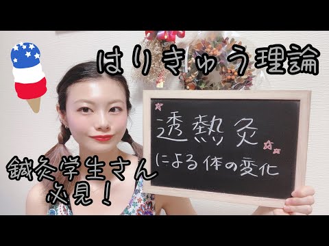 【はりきゅう理論】透熱灸による体の変化とは…？【鍼灸師＊Biancaなざと】