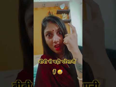 क्या बीबी से बड़ी परेशानी है 😅 #varshaofficial #comedy #funny #fun #entertainment #krishpykanix #rel