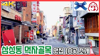 삼성동 먹자골목 맛집🍜 10곳 투어! | 아이폰SE2 #초원족발 #고반식당 #일일향 #고메램 #한방정통삼계탕 #보름쇠 #JVL부대찌개 #북앤레스트 #쿠시152 #하나샤부