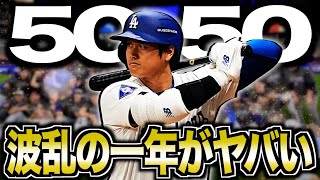 【最高】歴史的な活躍を魅せた大谷翔平の2024年を振り返る【50-50】【ワールドシリーズ制覇】