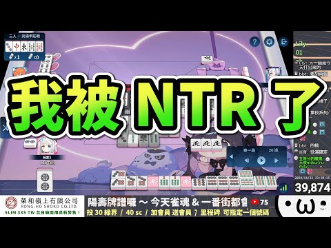 (已標時間軸) 我被 NTR 了 (´･ω･`)【星野Poteto | 榮和嶺上】24'1122 #日本麻將 #日麻 #陽壽牌譜 #雀魂 #麻雀一番街 !VPN