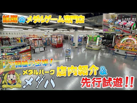 【メダルゲーム】今話題のメダルゲーム専門店！メダパ新発田店の店内紹介&先行試遊！！