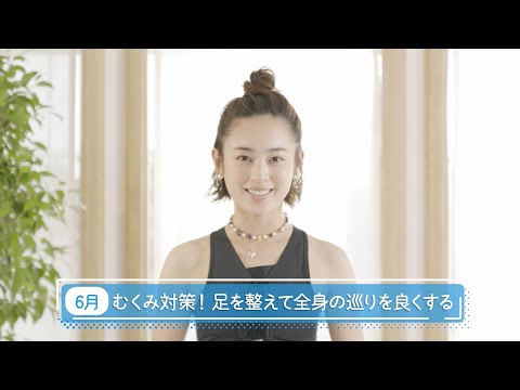 滝裕可里のヨガ教室【第11回】むくみ対策！足を整えて全身の巡りを良くする