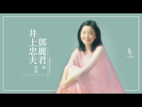 鄧麗君與井上忠夫作品｜テレサ・テン｜Teresa Teng｜