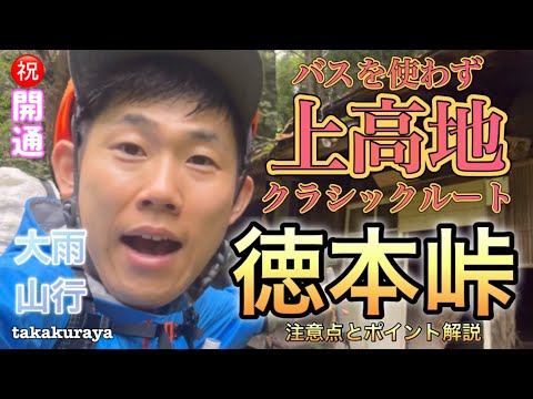 【信飛トレイル】「目指せ上高地」バスを使わず徳本峠越えで河童橋へ｜近代登山『歴史の道』を歩く【テント泊登山】