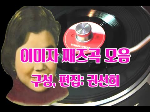 이미자 - 째즈곡 모음집