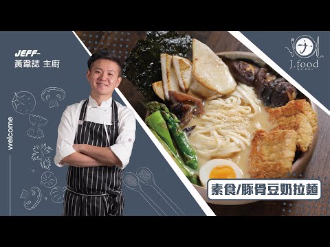 素食/豚骨豆奶拉麵 | 零基礎素豚骨湯頭 | J.Food傑夫料理人