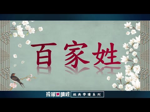 《百家姓》帶讀版。《百家姓》是傳統三大蒙學讀物之一，是集中中華姓氏為四言韻語的識字讀本。合轍押韻，朗朗上口。