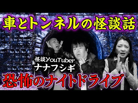 【怪談ドライブ】ナナフシギさんと「夜のドライブ」車&トンネルにまつわる怖〜い話を豪華２本立て【前編】