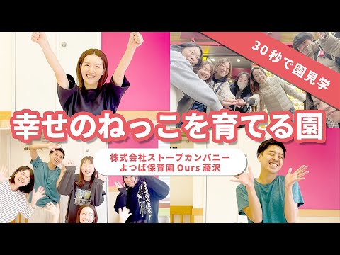 【インタビュー】幸せのねっこを育てる園/株式会社ストーブカンパニー よつば保育園 Ours藤沢