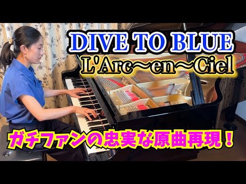 【耳コピピアノ】ガチファンによる忠実な原曲再現！「DIVE TO BLUE」L'Arc～en～Ciel