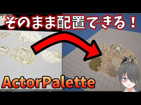 【UE5ゲーム制作講座】ActorPaletteを使うと配置が楽になる（かもしれない）