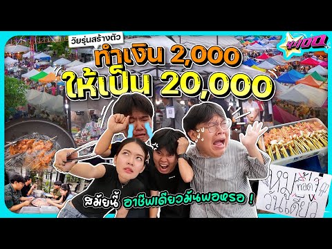 4x100 | EP.2 หาอาชีพที่สอง ทุน 2,000 ได้กำไรกันเท่าไร !?!!