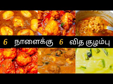 6 நாளைக்கு 6 வகையான குழம்பு வகைகள் | 6 Varities Kulambu Recipes in Tamil | 6 Easy Gravy in Tamil