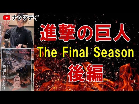 【進撃の巨人】遂に本日！FinalSeason完結編後編！放送！進撃の巨人コラボ商品も再度ご紹介！