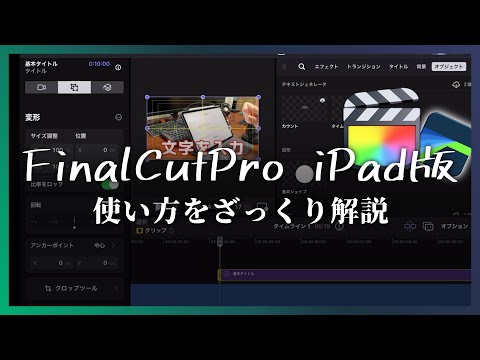 【FinalCutPro iPad版】使い方をざっくり紹介｜LumaFusionとどっちがいい？