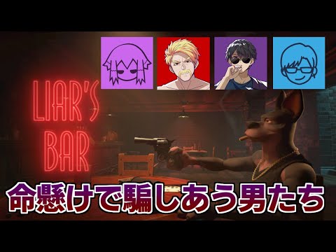 深夜に四人で騙しあう【Liar's Bar】