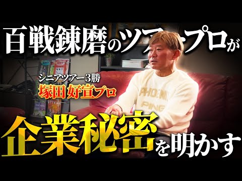 塚田好宣プロが一刀両断！「稼げる選手と稼げない選手の差はココにあります」