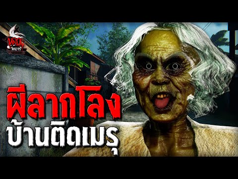 ผีลากโลง | หลอนไดอารี่ EP.229