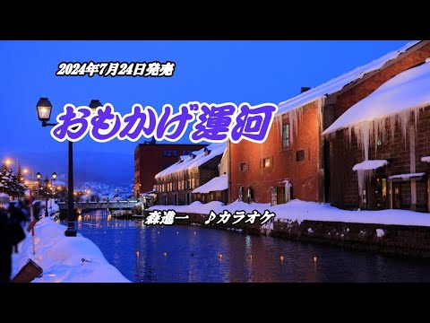 『おもかげ運河』森進一　カラオケ　2024年7月24日発売