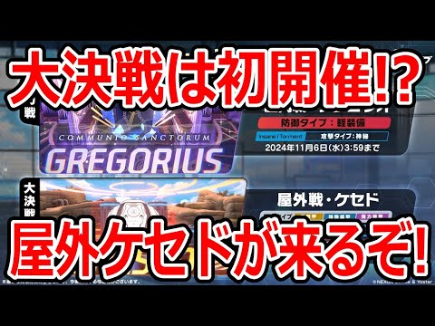 【ブルーアーカイブ】初めての大決戦開催！？TORMENT解放は神秘！大決戦屋外ケセドが来るぞ！！【ブルアカ】