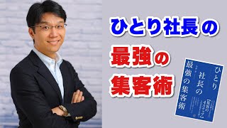 ひとり社長の最強の集客術