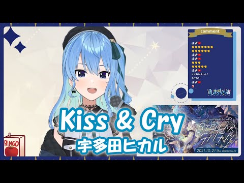 【星街すいせい】Kiss & Cry / 宇多田ヒカル【歌枠切り抜き】(2021/10/06) Hoshimachi Suisei