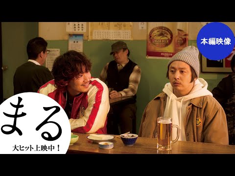 映画『まる』本編映像【大ヒット上映中】