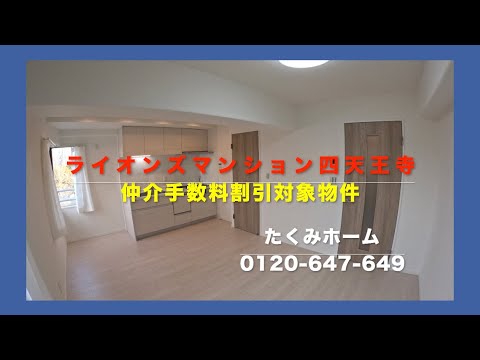 ライオンズマンション四天王寺 5F 2599万円 リノベーションマンションハンター！たくみホーム