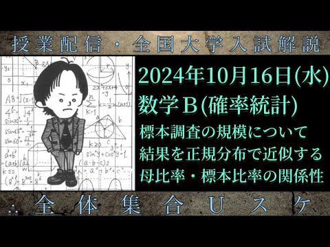 10/16(水) 数学Ｂ：標本調査の規模・正規分布で近似・母比率と標本比率の関係性