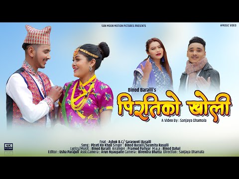 पिरतिको खोलिले "PIRATIKO KHOLILE" New Nepali Song 2076 Binod Baraili Susmita Rasaily Ashok,Saraswoti