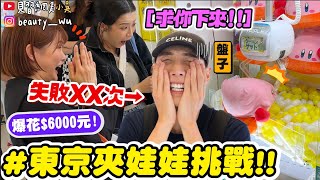 【小吳】夾到崩潰發瘋...??!!『狂撒6000元💰東京夾娃娃挑戰🔥』一整棟的夾娃娃機店！誰說日本很好夾😂？