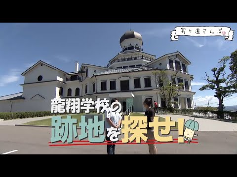 坂井市三国町で龍翔学校の跡地を探せ！【寄り道さんぽ】