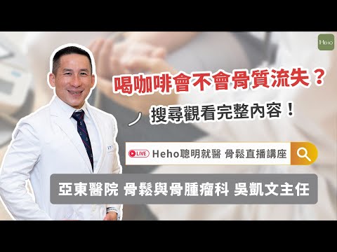 《亞東醫院 x Heho聰明就醫》喝咖啡會骨質疏鬆嗎？如何檢測骨鬆？超完整治療、預防一次看！#亞東醫院 #骨鬆與骨腫瘤科主任 #吳凱文醫師｜#精華影音