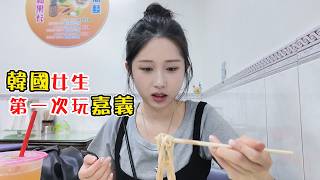 韓國女生第一次嘉義旅行一直吃🐷好特別的涼麵&水果攤|過年前挑戰刮刮樂|去基隆看海吃海鮮🥰🥰