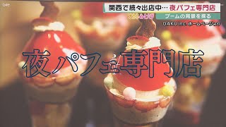 【オカネのヒミツ】発祥地は札幌ススキノ　お酒を飲んだ後の「夜パフェ」　専門店が関西で続々出店中　高クオリティとご褒美感が人気【報道ランナー】