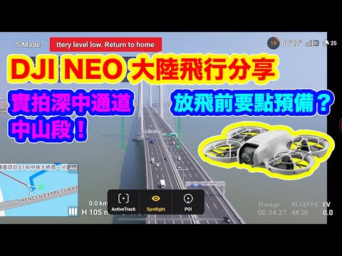 【DJI NEO 大陸飛行 心得分享】航拍 深中通道 | 深中大橋 | 放飛前預備功夫 | 大陸 SRRC 圖傳制式