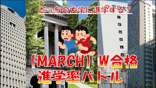 【MARCH】ダブル合格 進学率対決2022！東進調べ