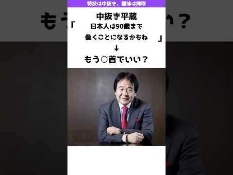 中抜き平蔵「日本人って90歳とかまで働かないといけないんじゃない？」→もう打○でいい？