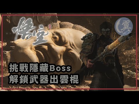 挑戰隱藏Boss! 解鎖武器出雲棍! - Black Myth: Wukong 黑神話：悟空