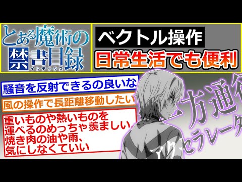 【とある魔術の禁書目録】一方通行のベクトル操作は戦闘だけでなく日常生活でも便利…に対する読者の反応集（学園都市のレベル5第一位／新統括理事長の能力）