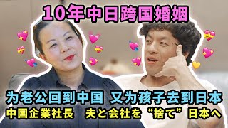 10年跨国婚姻：为老公回到中国，又为了孩子去到日本【我住在这里的理由300】萍姐篇