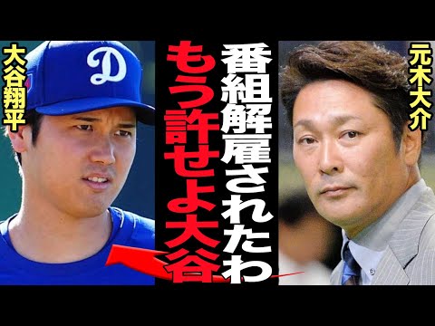 元木大介がリポーター解雇…涙の号泣謝罪も”謝罪受け入れ拒否”の真相に絶句！！接触禁止・絶縁処分を貫く完全激怒の大谷翔平、フジテレビの尻尾切りの悍ましさに言葉を失う【プロ野球】