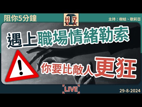 ⚠️遇上職場情緒勒索👿你要比敵人更狂！分享最狂拆解方法，避免成為PUA受害者！｜職場攻略｜辦公室打工仔 #奴工處 #阻你5分鐘 EP 24 240829［廣東話｜粵語｜網台｜直播節目｜Podcast］