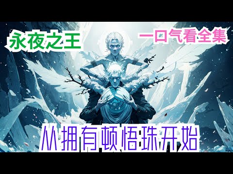 完结《永夜之王：从拥有顿悟珠开始》全集：大夏王朝，厉鬼横生，永夜降临。陈默体内拥有一颗顿悟珠，使他可以通过吞噬天材地宝或者斩杀鬼怪，不断获得能量让体内的顿悟珠达到100%，从而进入顿悟之境#小说推荐